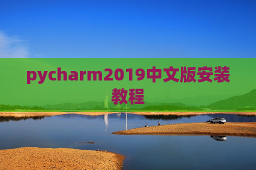 pycharm2019中文版安装教程